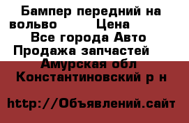 Бампер передний на вольво XC70 › Цена ­ 3 000 - Все города Авто » Продажа запчастей   . Амурская обл.,Константиновский р-н